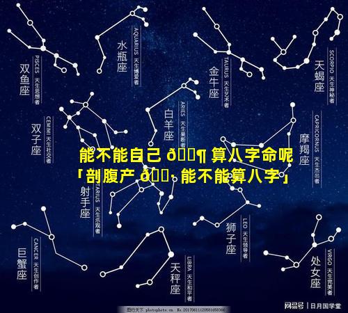 能不能自己 🐶 算八字命呢「剖腹产 🕷 能不能算八字」
